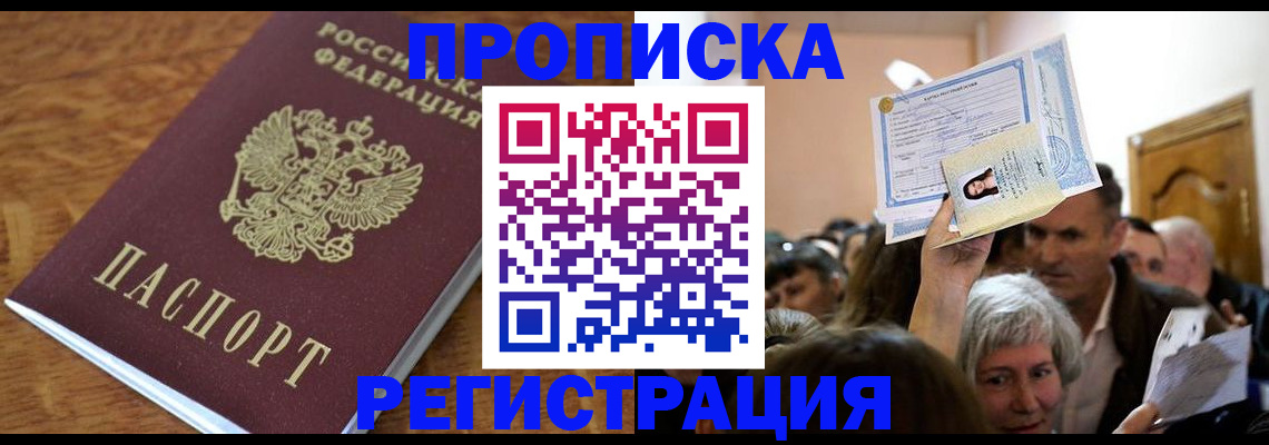 прописка в квартире в Десногорске